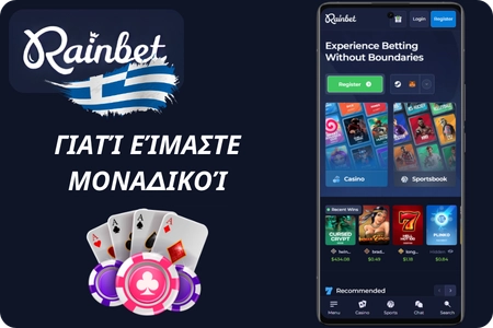 Rainbet γιατί είμαστε μοναδικοί